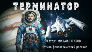 Терминатор – аудиокнига