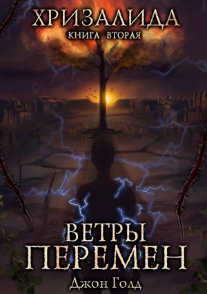 Хризалида. Ветры перемен – аудиокнига