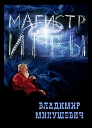Магистр игры. Цикл авторских очерков – аудиокнига