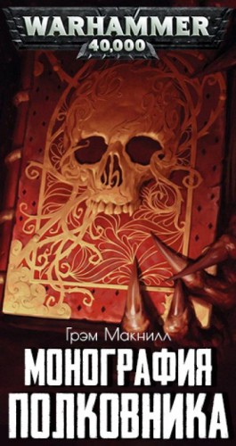 Монография полковника – аудиокнига