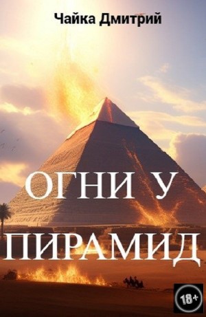 Огни у пирамид