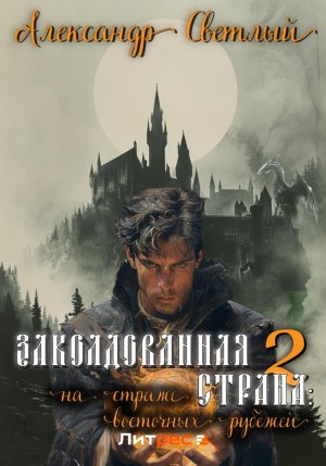 Заколдованная страна 2: на страже восточных рубежей – аудиокнига