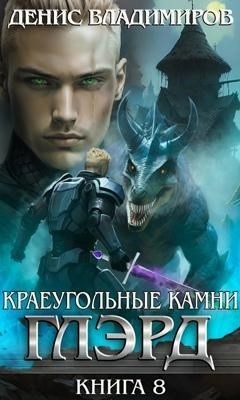 Глэрд. Книга 8. Базис. Часть 2. Краеугольные камни – аудиокнига