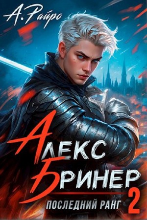 Алекс Бринер. Последний ранг 2