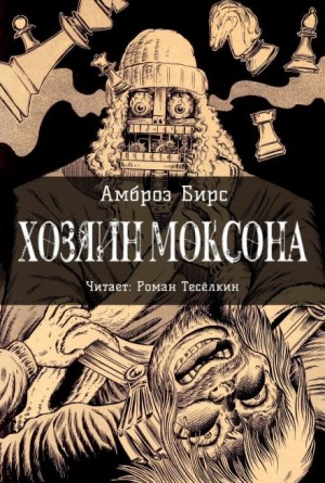 Хозяин Моксона – аудиокнига