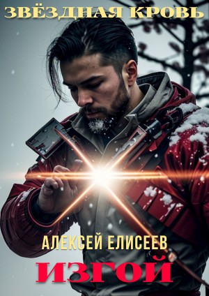 Звёздная Кровь. Изгой – аудиокнига