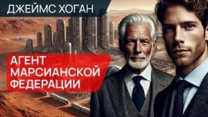 Агент Марсианской федерации – аудиокнига