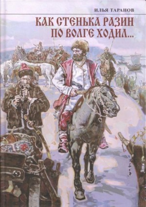 Как Стенька Разин по Волге ходил… – аудиокнига
