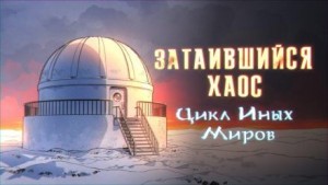 Затаившийся хаос – аудиокнига