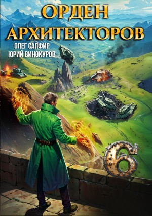 Орден Архитекторов 6 – аудиокнига