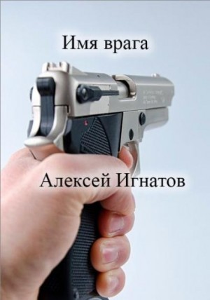 Имя врага – аудиокнига