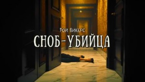 Сноб-убийца