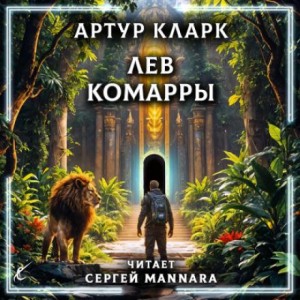 Лев Комарры – аудиокнига