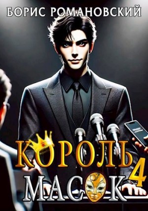 Король Масок. Книга 4