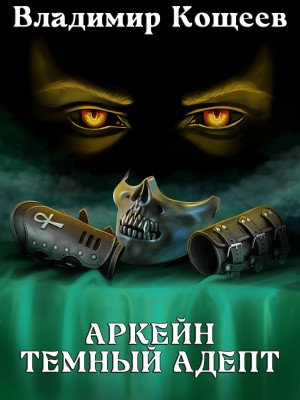 Аркейн. Темный адепт