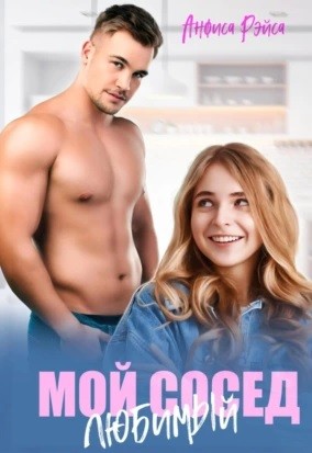 Мой любимый сосед – аудиокнига