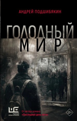 Голодный мир – аудиокнига