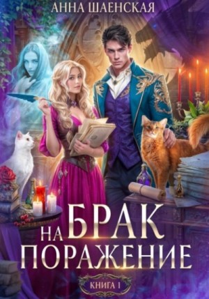 Брак на поражение – аудиокнига