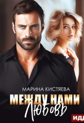 Между нами любовь