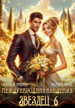 Невеста ректора