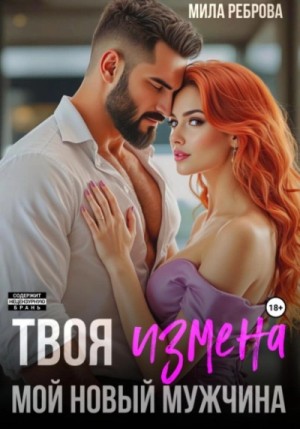 Твоя измена – мой новый мужчина – аудиокнига