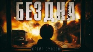 Бездна – аудиокнига