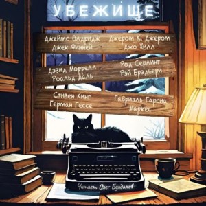 Убежище (Сборник)