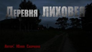 Деревня Лиховея – аудиокнига
