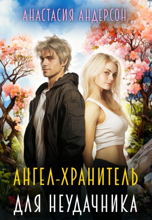 Ангел-хранитель для неудачника – аудиокнига