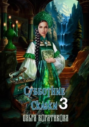 Субботние сказки 3 – аудиокнига