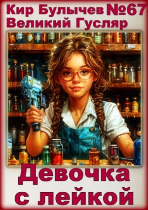 Девочка с лейкой – аудиокнига
