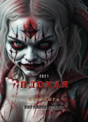 Плохая квартира – аудиокнига