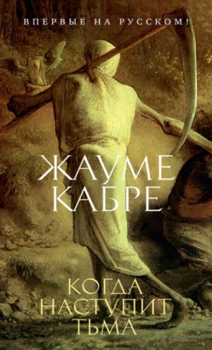 Когда наступит тьма – аудиокнига