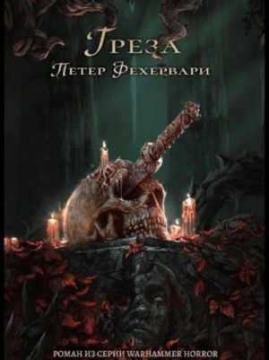 Warhammer 40000. Тёмный клубок. Грёза – аудиокнига
