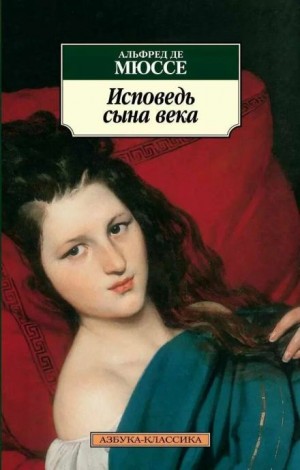 Исповедь сына века – аудиокнига