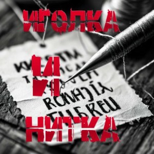 Иголка и Нитка – аудиокнига