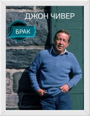 Брак – аудиокнига