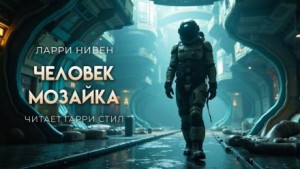 Человек-мозаика – аудиокнига