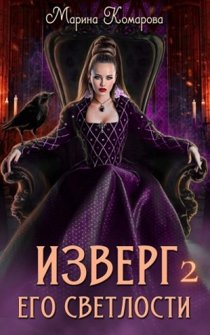 Изверг его светлости 2 – аудиокнига