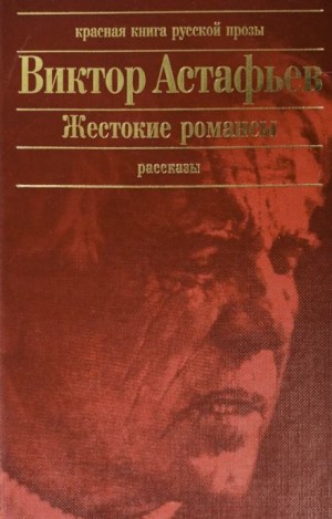 Жестокие романсы – аудиокнига