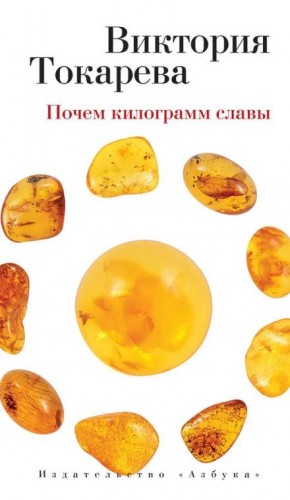 Почём килограмм славы – аудиокнига