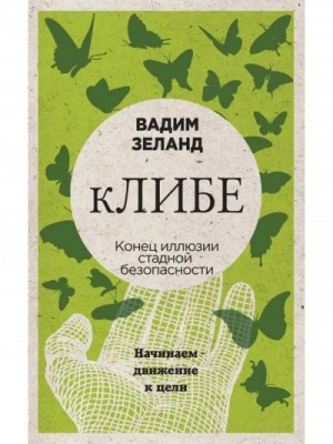 Клибе – аудиокнига