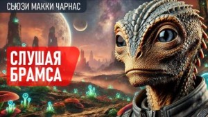 Слушая Брамса – аудиокнига