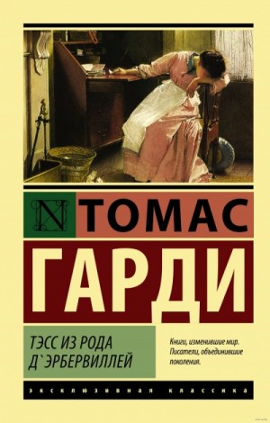 Тэсс из рода д’Эрбервиллей