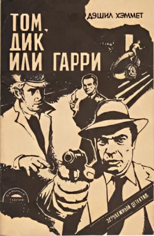 Сотрудник агентства «Континенталь»: 15. Том, Дик или Гарри…