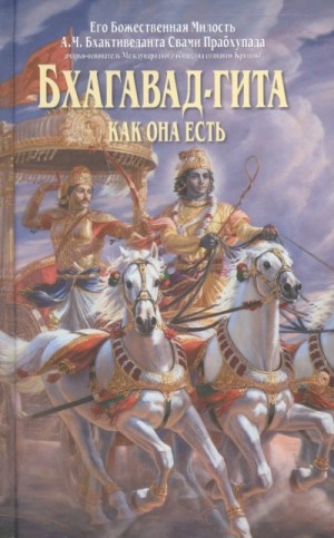 Философия Бхагавад-Гиты