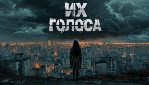 Их голоса
