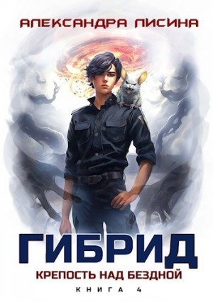Гибрид. Книга 4. Крепость над бездной
