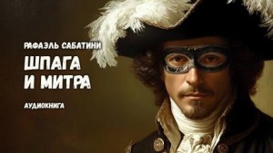 Шпага и митра – аудиокнига