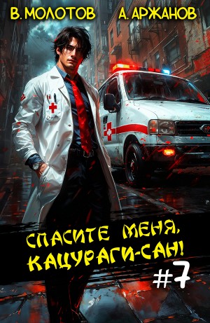 Спасите меня, Кацураги-сан! Том 7 – аудиокнига